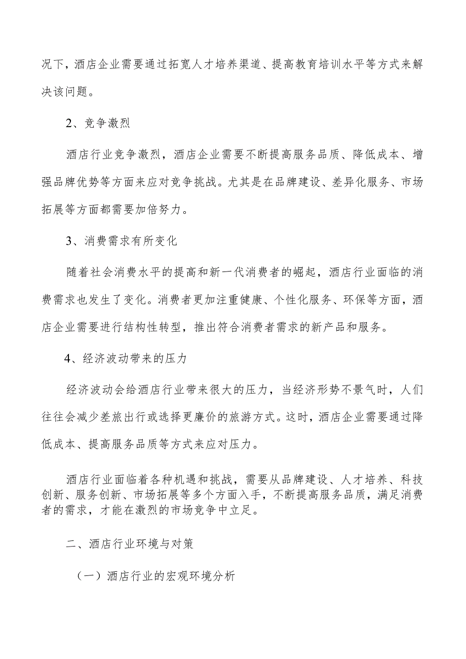 酒店信息化管理系统的建设与应用分析.docx_第3页