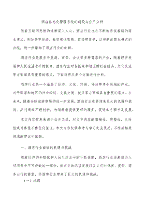 酒店信息化管理系统的建设与应用分析.docx