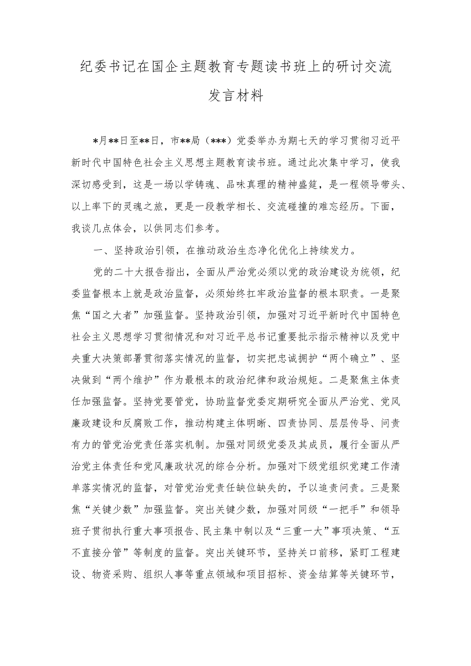 （2篇）纪委书记在国企主题教育专题读书班上的研讨交流发言材料（参加读书班关于第二专题的交流发言稿）.docx_第1页