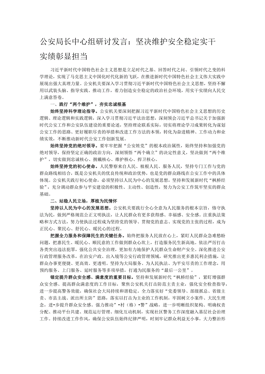 公安局长中心组研讨发言：坚决维护安全稳定 实干实绩彰显担当.docx_第1页