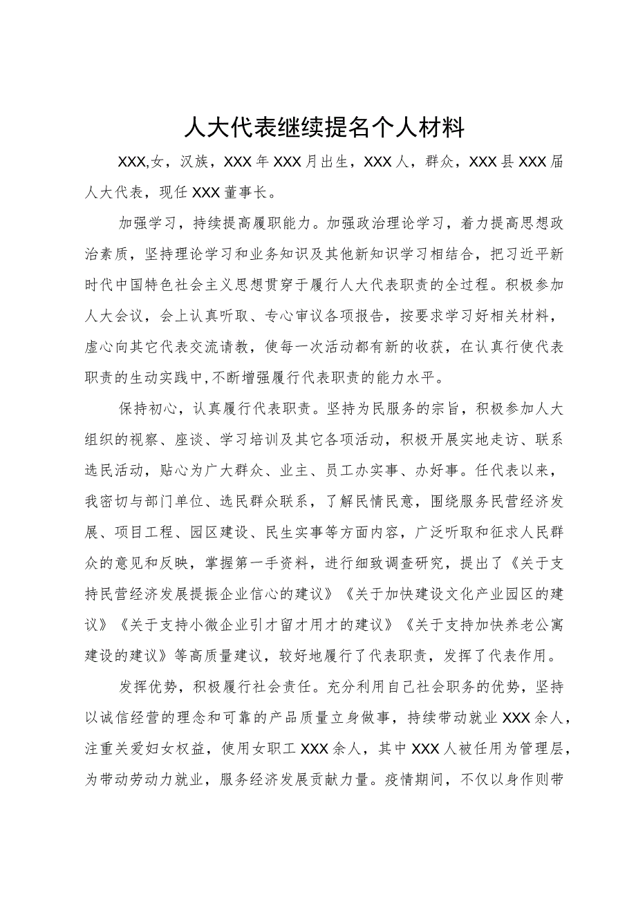 人大代表继续提名个人材料.docx_第1页