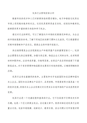 玩具行业影响因素分析.docx