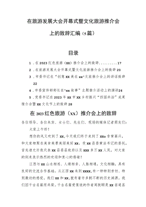 在旅游发展大会开幕式暨文化旅游推介会上的致辞汇编（5篇）.docx