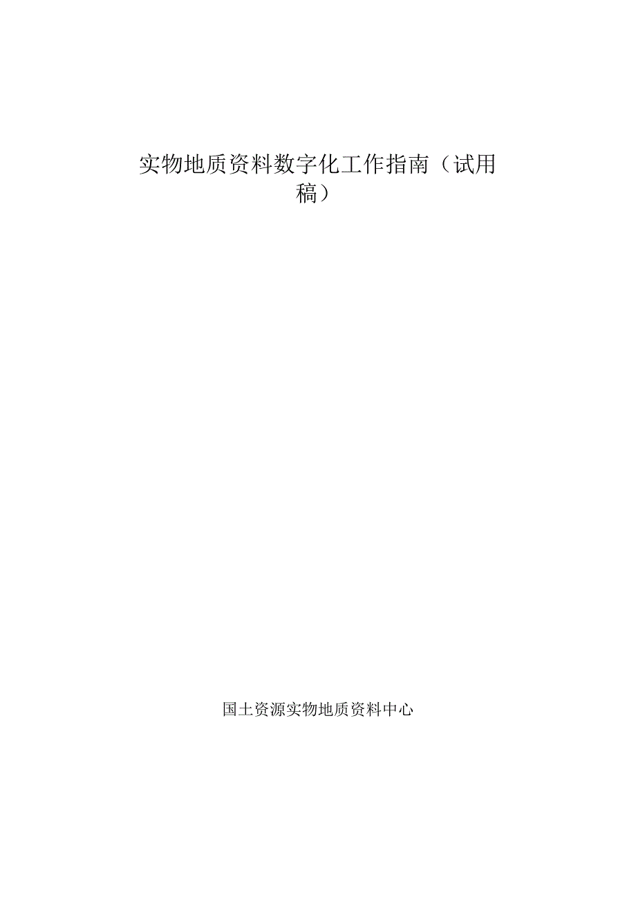 实物地质资料数字化工作指南(初稿).docx_第1页