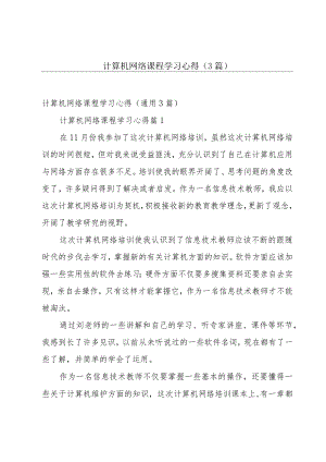 计算机网络课程学习心得（3篇）.docx