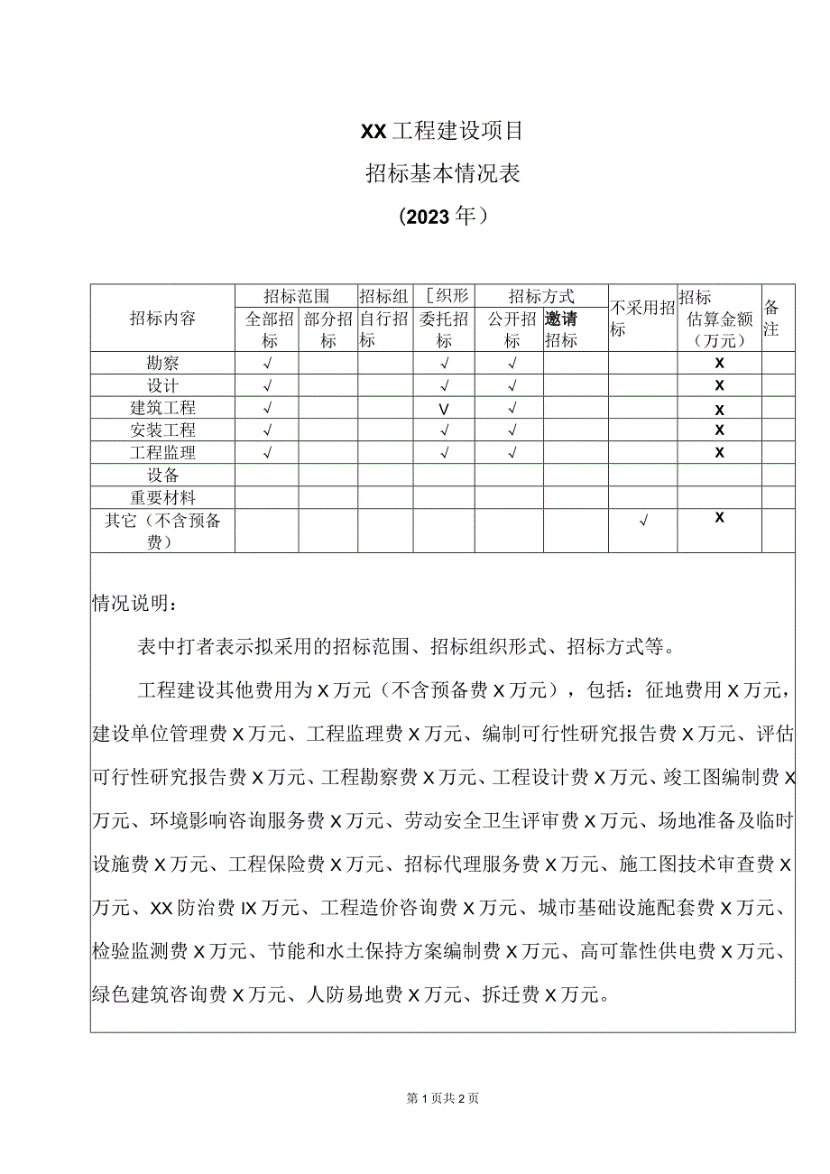 XX工程建设项目招标基本情况表（2023年）.docx_第1页