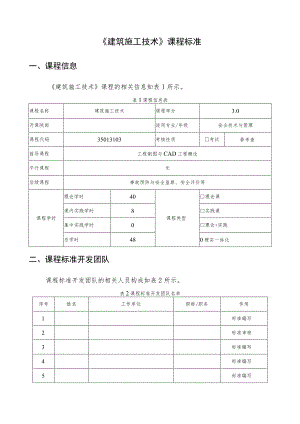 《建筑施工技术》课程标准.docx