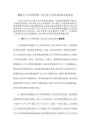 增强大中小学思政课一体化育人实效性的路径供借鉴.docx