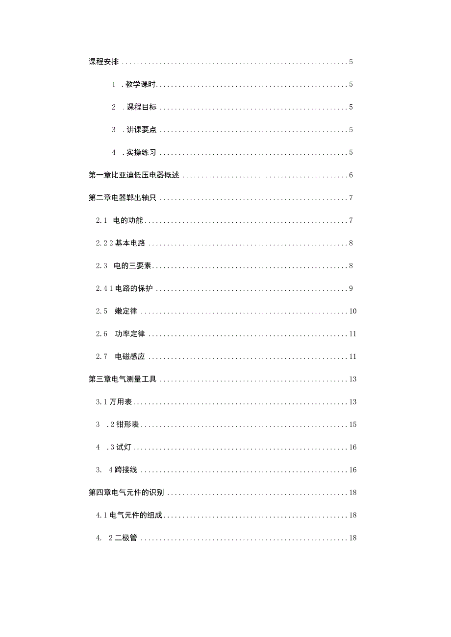 新能源汽车低压电器系统检修讲师手册.docx_第1页