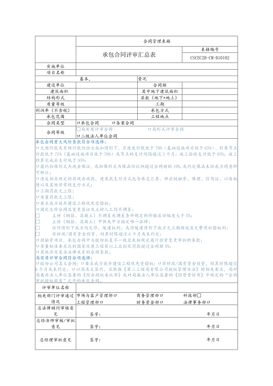 承包合同评审汇总表.docx_第1页