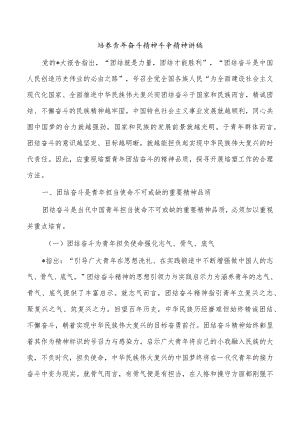 培养青年奋斗精神斗争精神讲稿.docx