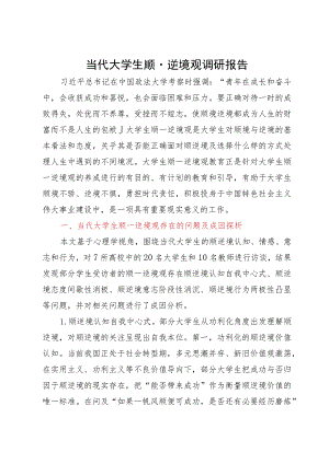 当代大学生顺－逆境观调研报告.docx