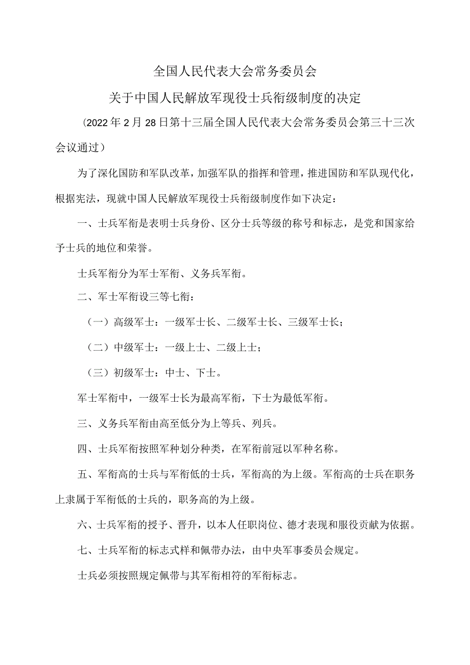 关于中国人民解放军现役士兵衔级制度的决定（2022年）.docx_第1页