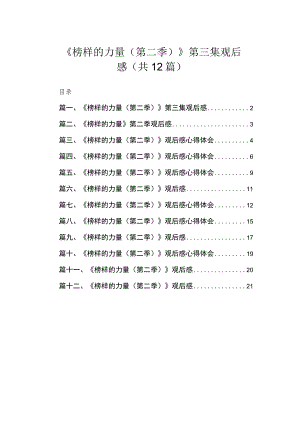 《榜样的力量（第二季）》第三集观后感（共12篇）.docx