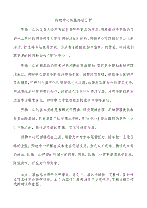 购物中心实施路径分析.docx