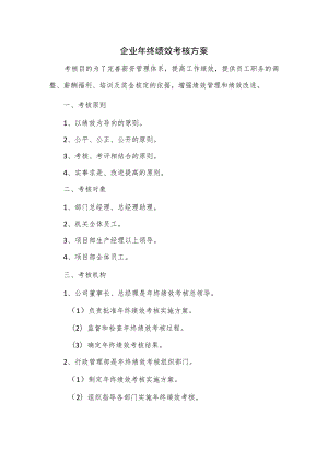 企业年终绩效考核方案.docx