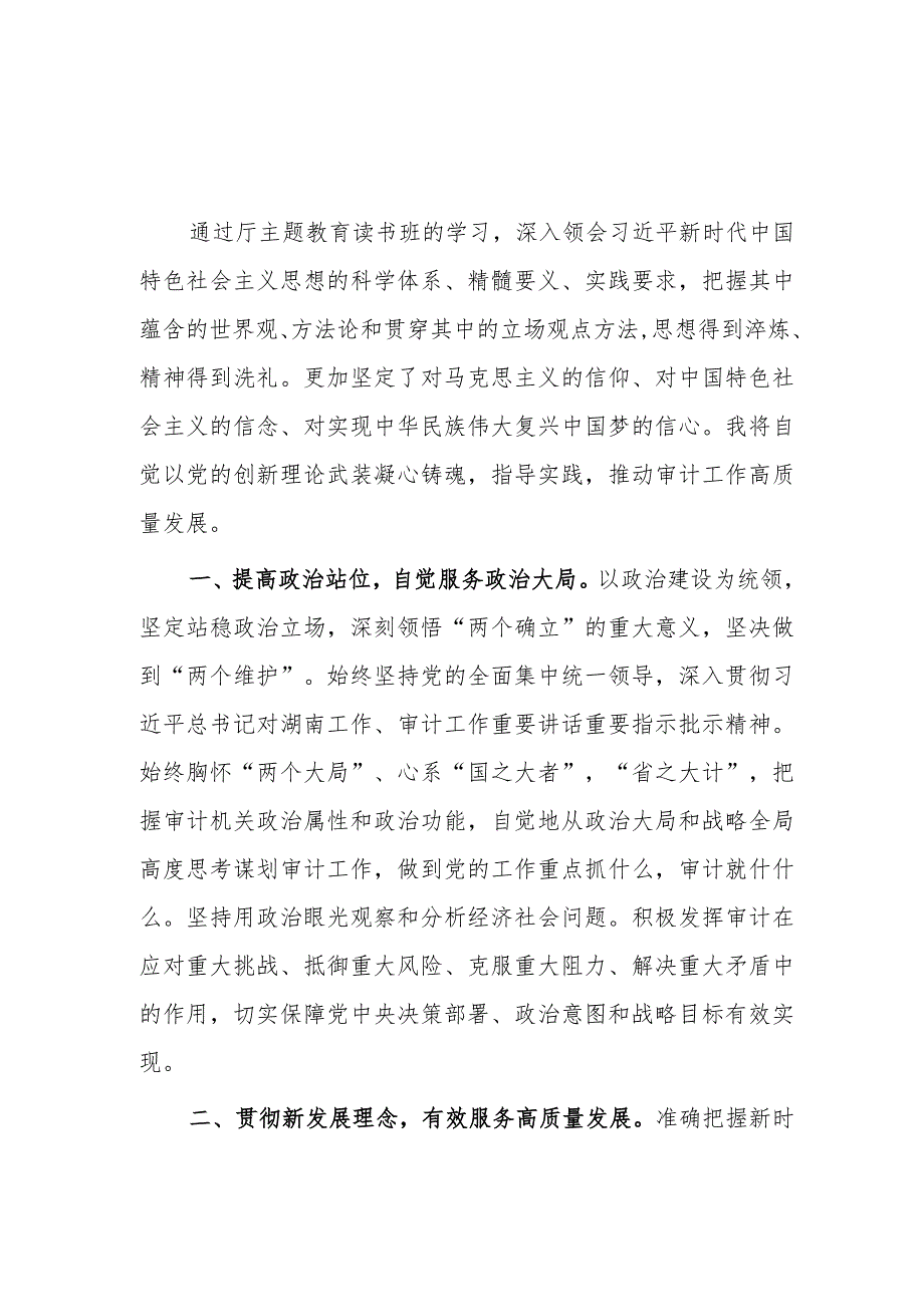 主题教育读书班上的研讨发言 4篇.docx_第1页