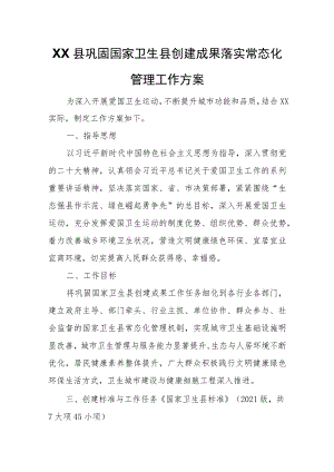 XX县巩固国家卫生县创建成果落实常态化管理工作方案.docx