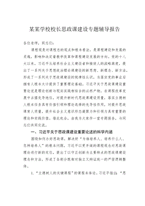 某某学校校长思政课建设专题辅导报告.docx