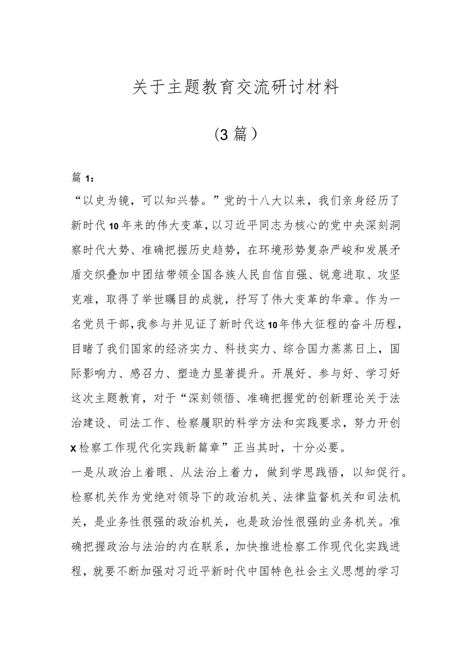 关于主题教育交流研讨材料（3篇）.docx_第1页