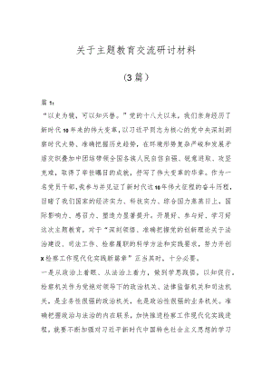 关于主题教育交流研讨材料（3篇）.docx