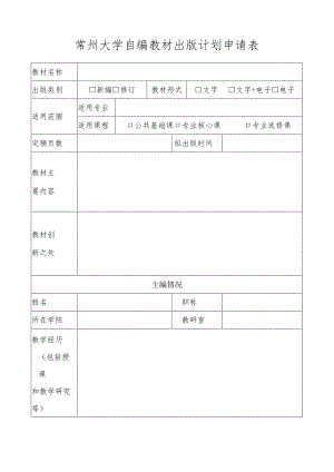 南华大学“自编教材”使用申请表.docx