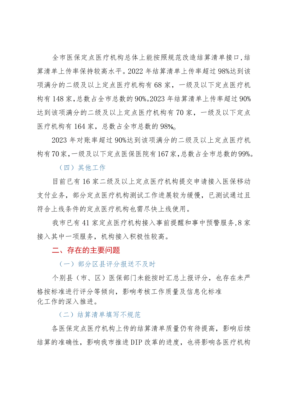 市医疗保障局关于2023年市医保信息化标准化工作考核情况的通报.docx_第2页