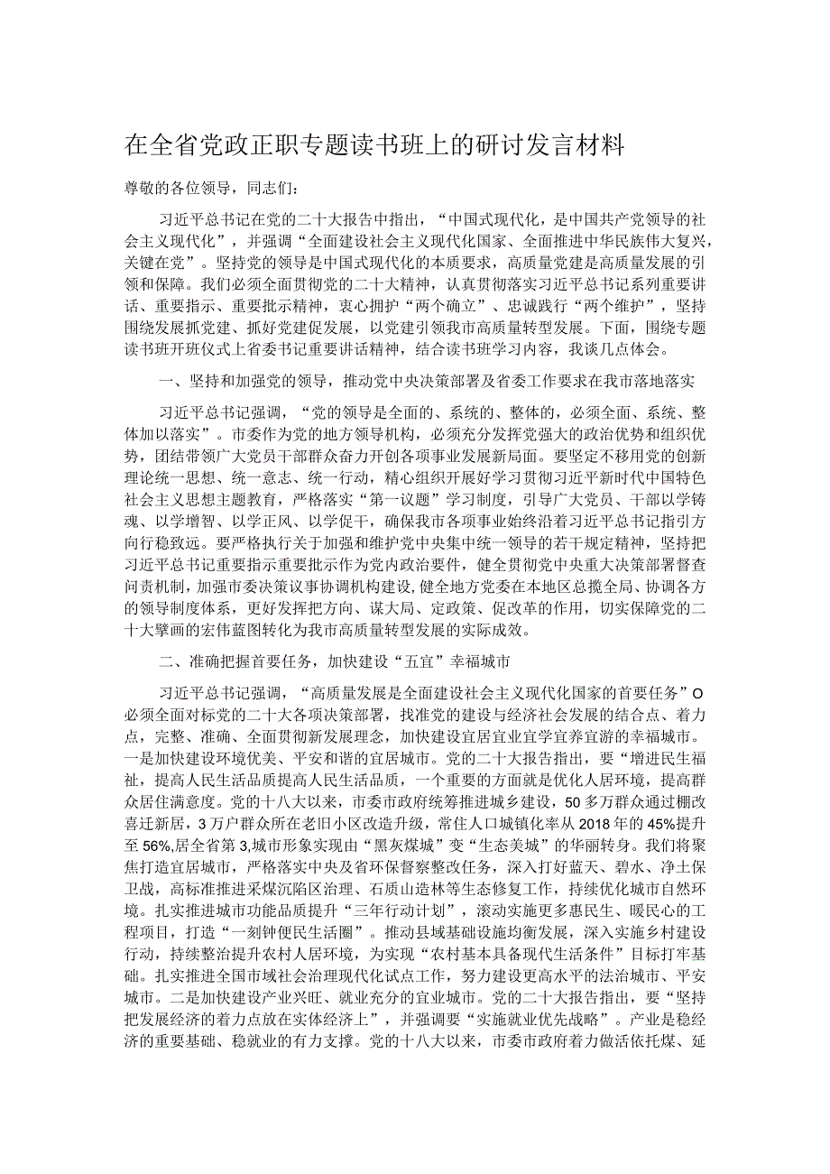 在全省党政正职专题读书班上的研讨发言材料.docx_第1页