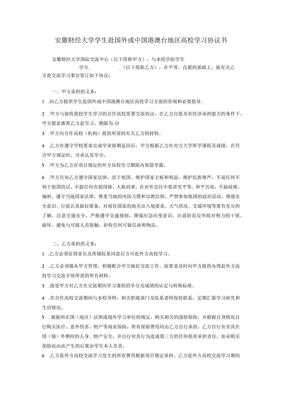 安徽财经大学赴境内、外“交流生”交流学习协议书.docx_第1页