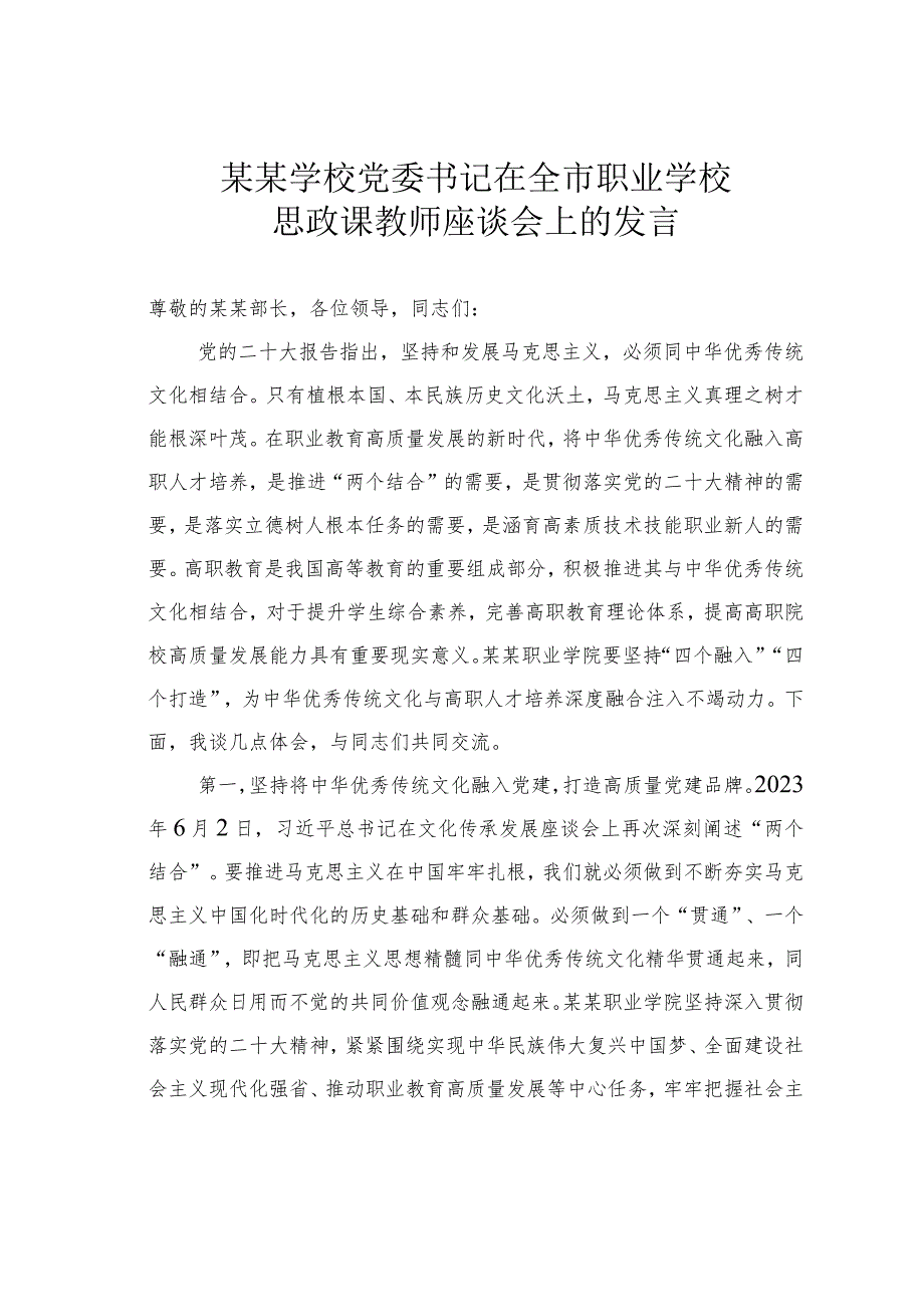 某某学校党委书记在全市职业学校思政课教师座谈会上的发言.docx_第1页