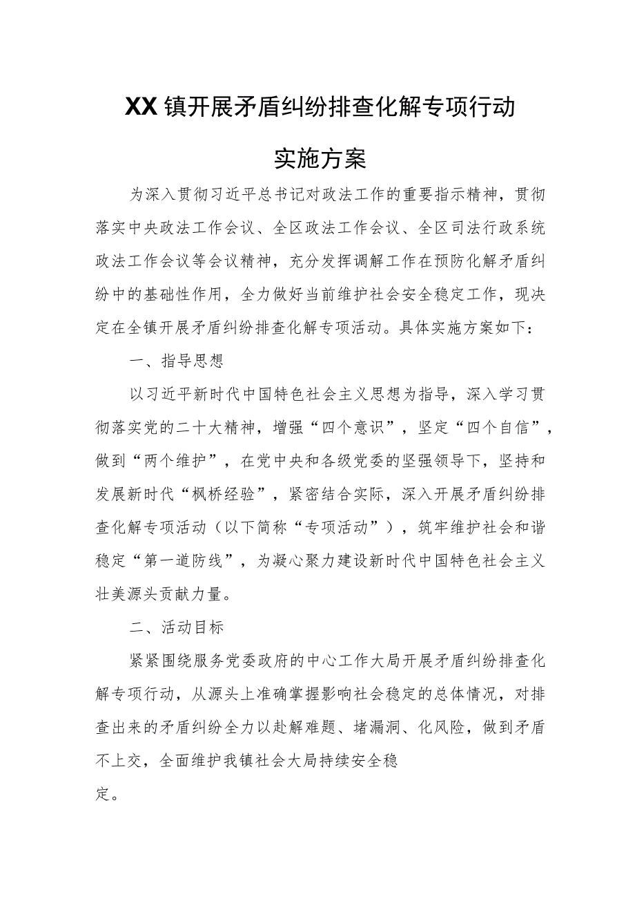 XX镇开展矛盾纠纷排查化解专项行动实施方案.docx_第1页