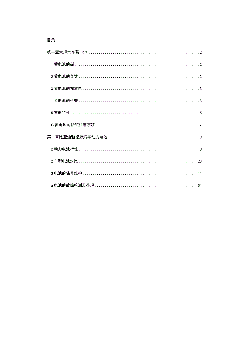 新能源汽车比亚迪动力电池结构原理及检测.docx_第2页