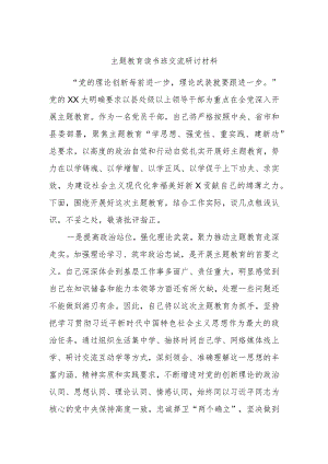 主题教育读书班交流研讨材料参考.docx