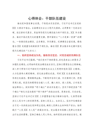 组织部长在理论中心组关于干部队伍建设的学习研讨文章.docx