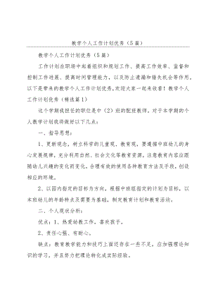 教学个人工作计划优秀（5篇）.docx