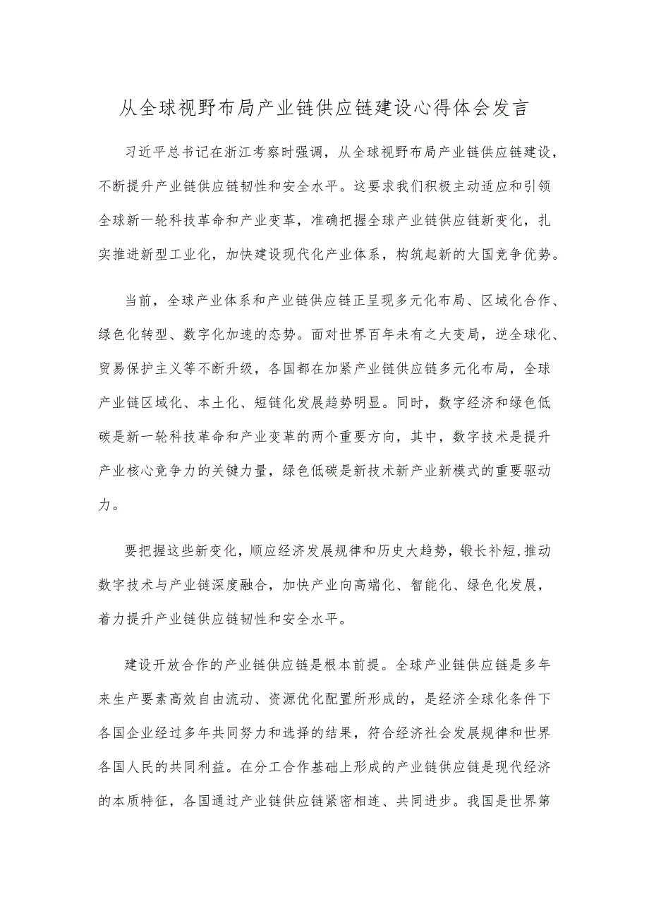 从全球视野布局产业链供应链建设心得体会发言.docx_第1页