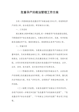 危重孕产妇救治管理工作方案.docx