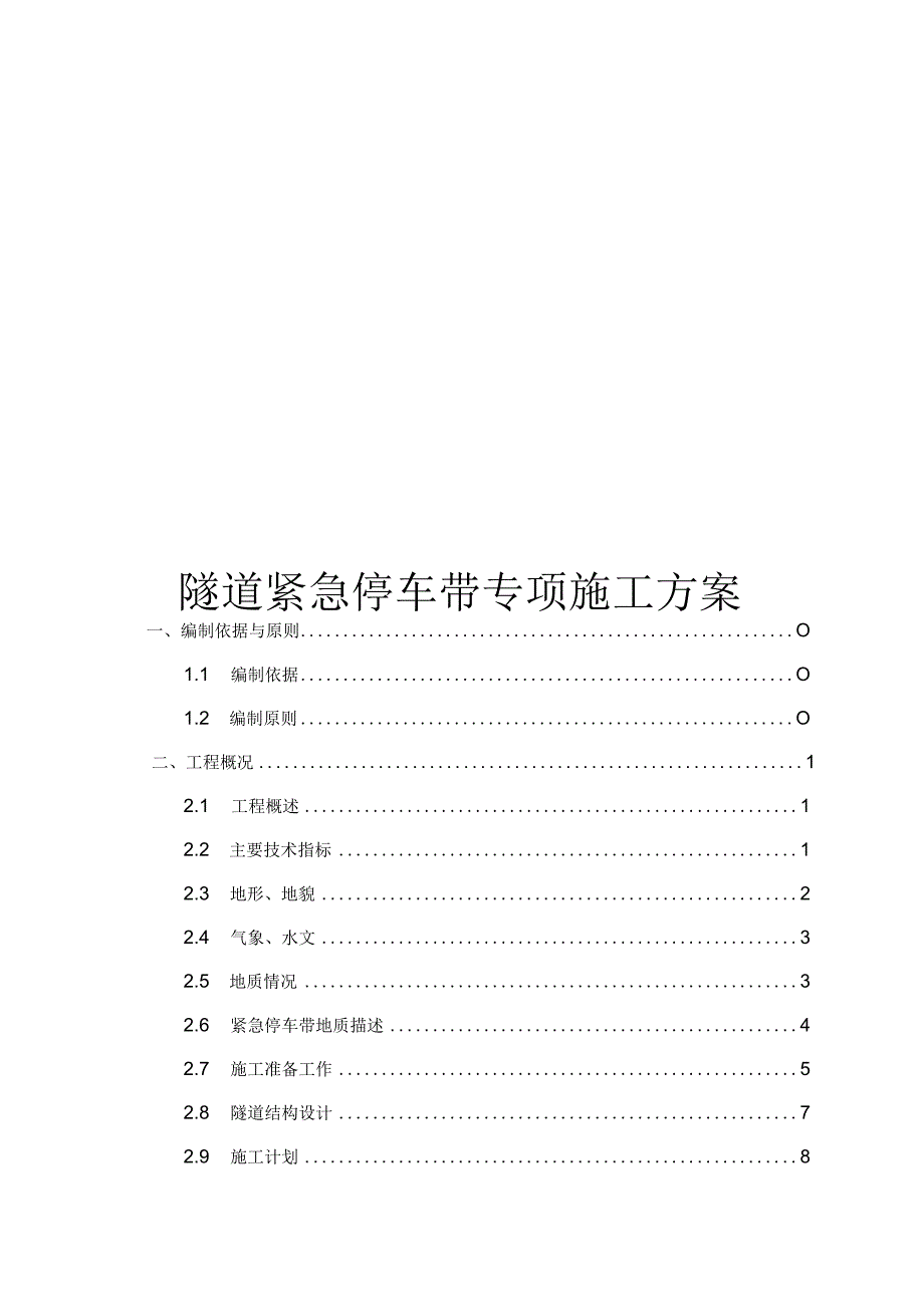 隧道紧急停车带专项施工方案模板.docx_第1页