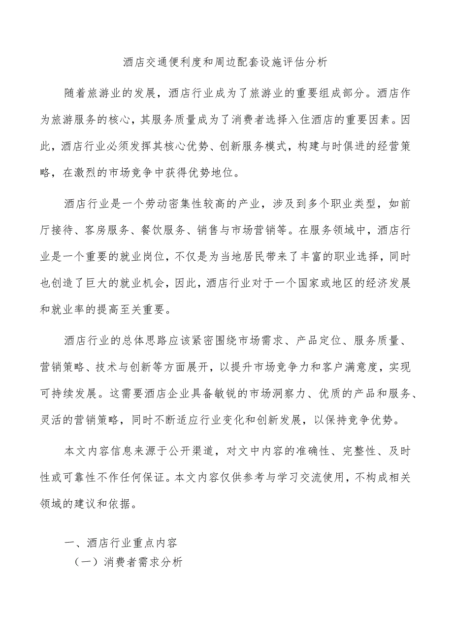 酒店交通便利度和周边配套设施评估分析.docx_第1页