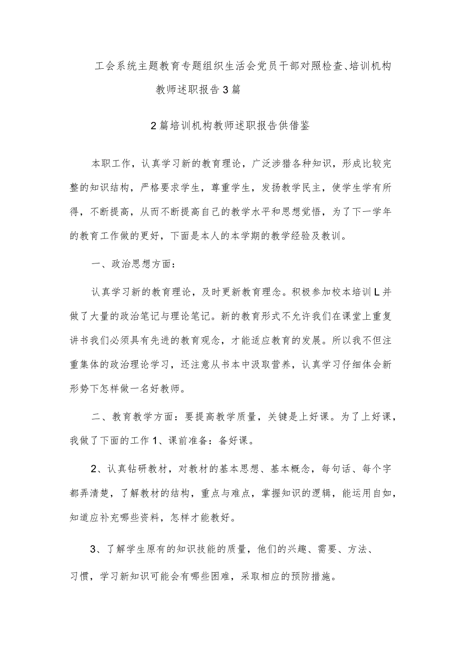 工会系统主题教育专题组织生活会党员干部对照检查、培训机构教师述职报告3篇.docx_第1页