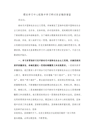 理论学习中心组集中学习研讨发言稿供借鉴.docx