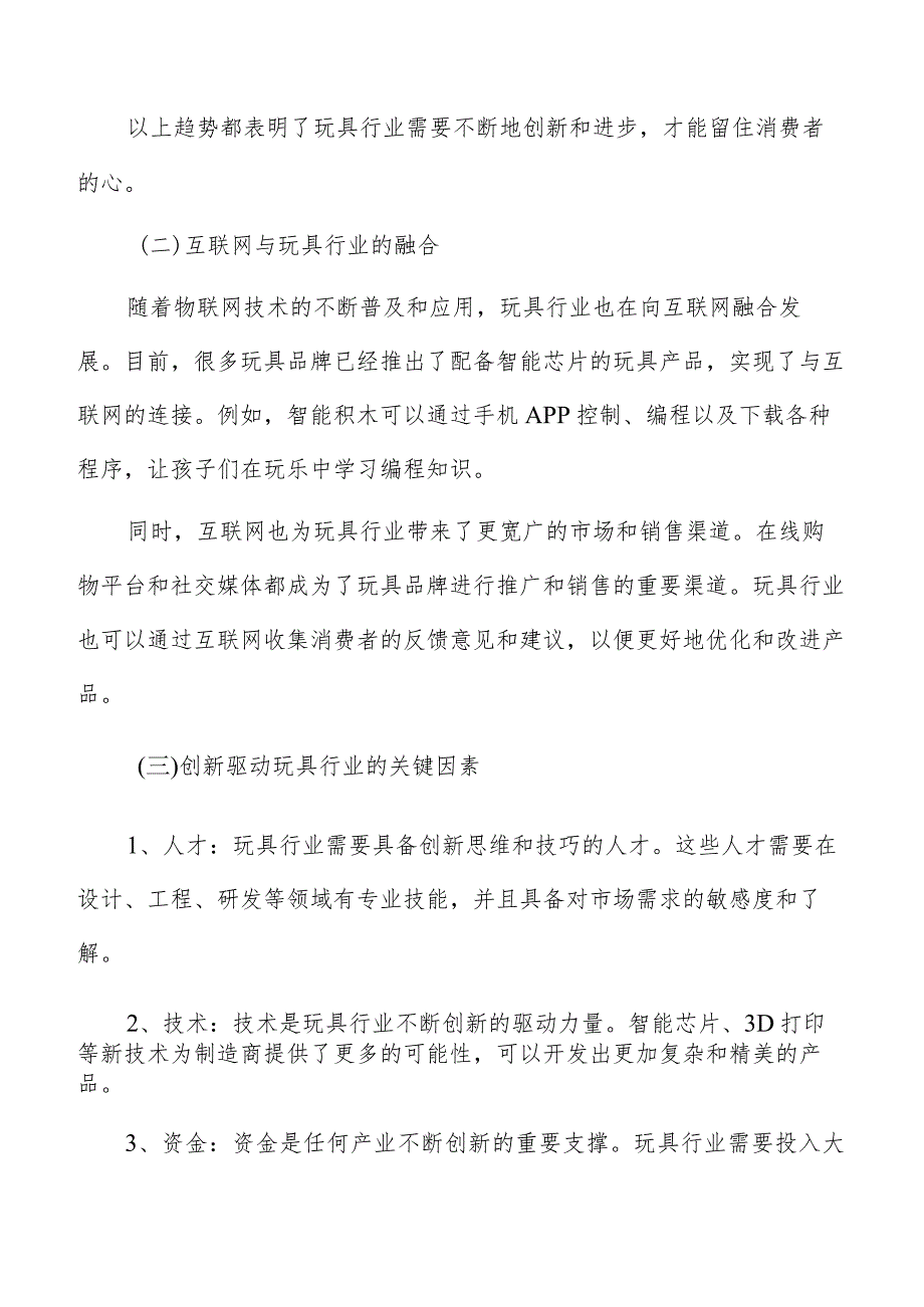 玩具行业创新驱动分析.docx_第3页