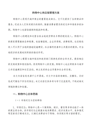 购物中心供应链管理方案.docx