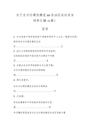 关于全方位建设模范XXX自治区论坛发言材料汇编（5篇）.docx