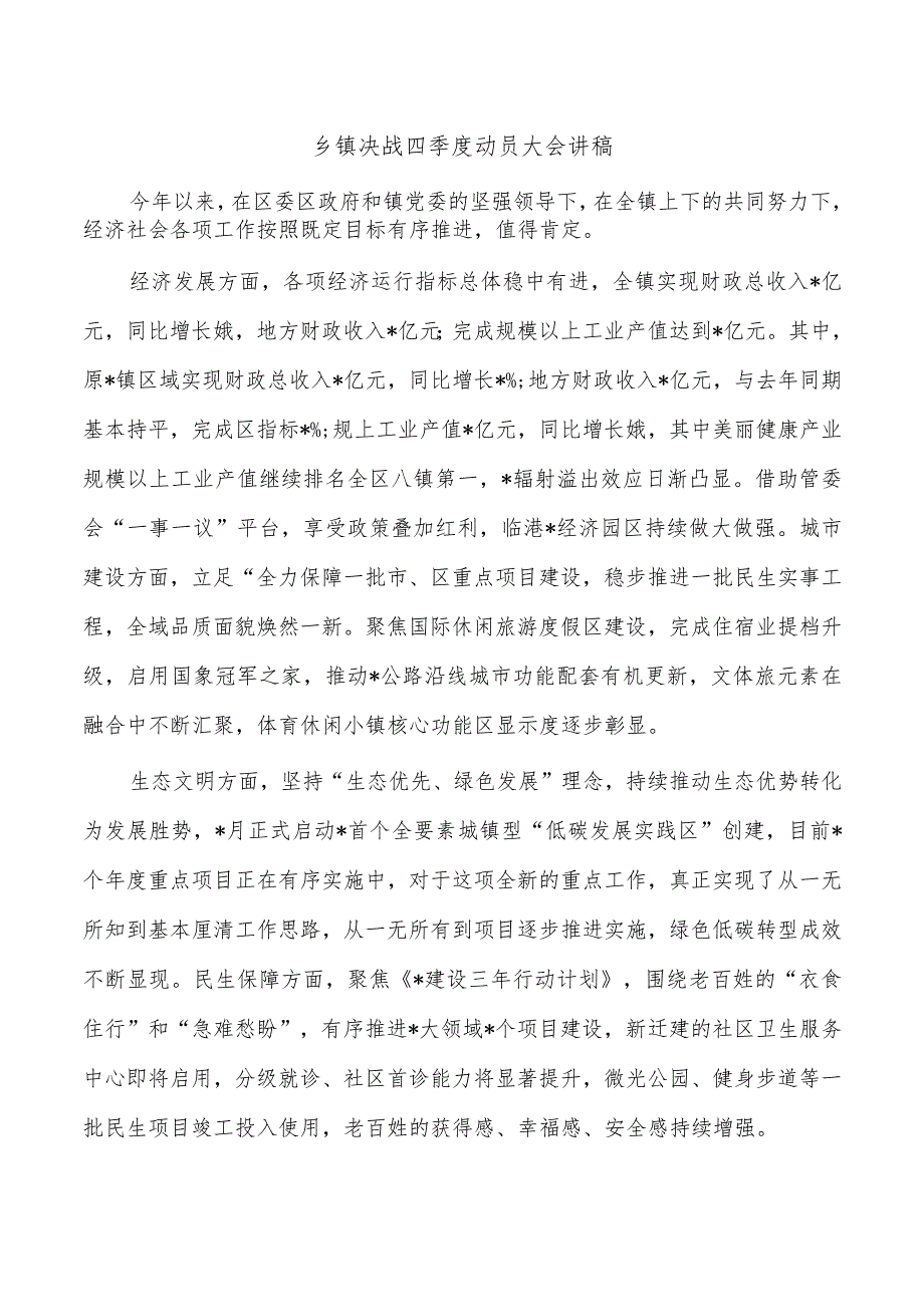 乡镇决战四季度动员大会讲稿.docx_第1页