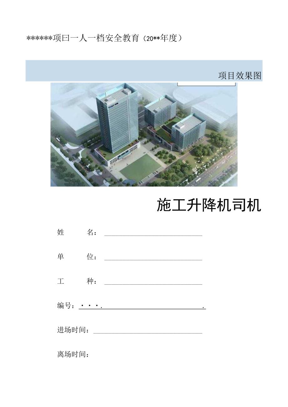 一人一档一套施工升降机司机安全教育资料.docx_第1页