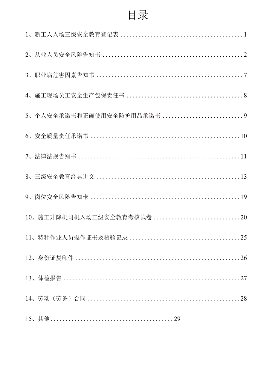 一人一档一套施工升降机司机安全教育资料.docx_第2页