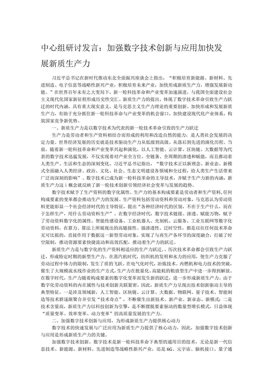 中心组研讨发言：加强数字技术创新与应用 加快发展新质生产力.docx_第1页