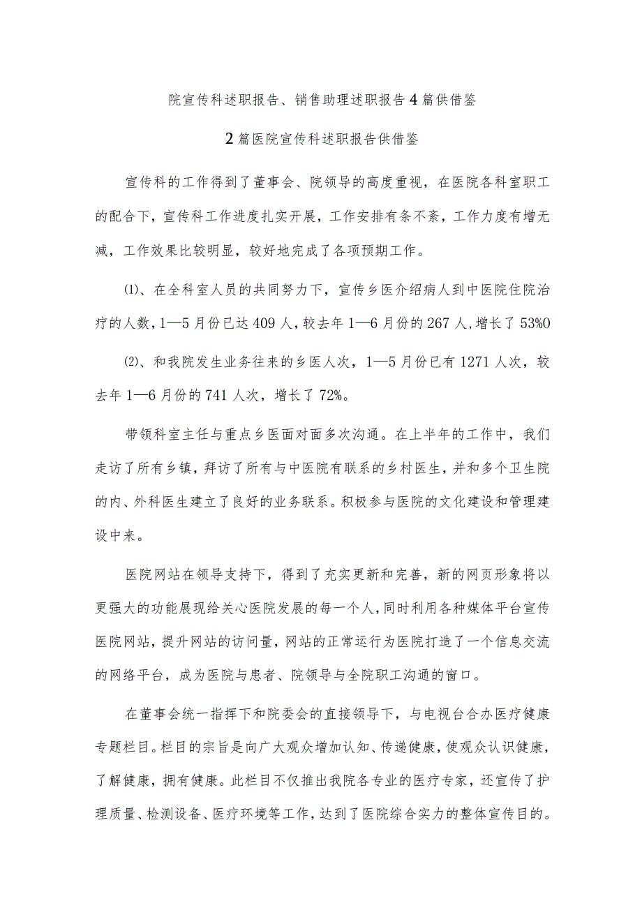 院宣传科述职报告、销售助理述职报告4篇供借鉴.docx_第1页