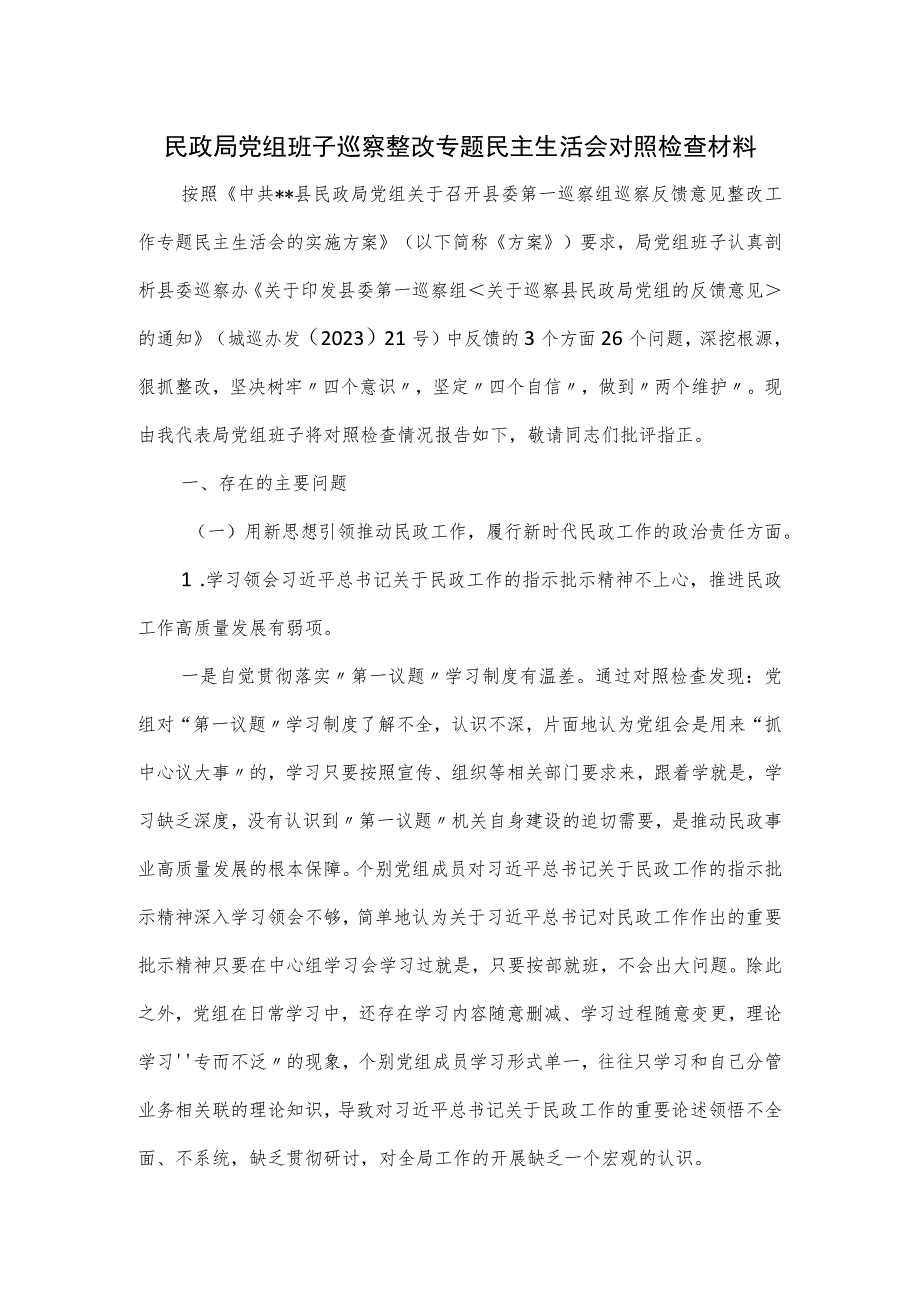 民政局党组班子巡察整改专题民主生活会对照检查材料.docx_第1页